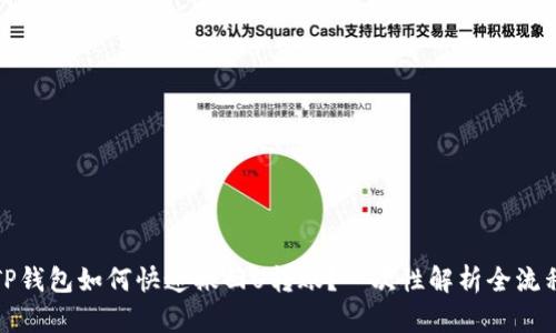 TP钱包如何快速撤回U转账？一次性解析全流程
