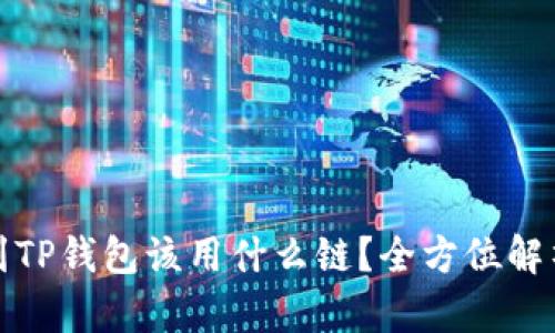 BNB提到TP钱包该用什么链？全方位解析与推荐