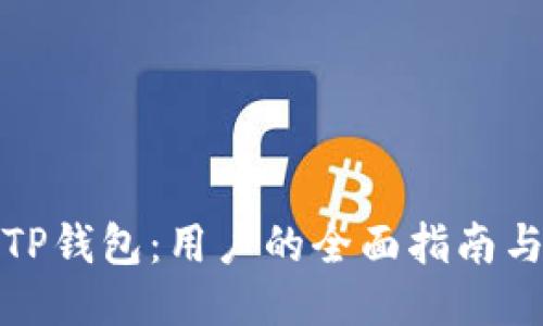如何找回TP钱包：用户的全面指南与最新技巧