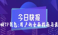 如何找回TP钱包：用户的全面指南与最新技巧