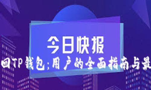 如何找回TP钱包：用户的全面指南与最新技巧