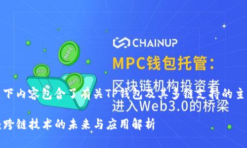 注意：以下内容包含了有关TP钱包及其多链支持的主题说明。

TP钱包：跨链技术的未来与应用解析