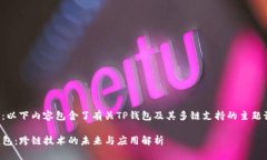 注意：以下内容包含了有关TP钱包及其多链支持的