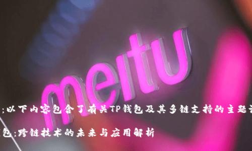 注意：以下内容包含了有关TP钱包及其多链支持的主题说明。

TP钱包：跨链技术的未来与应用解析