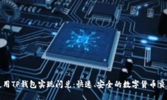 如何使用TP钱包实现闪兑：快速、安全的数字货币