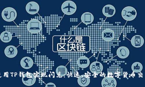 如何使用TP钱包实现闪兑：快速、安全的数字货币交易指南