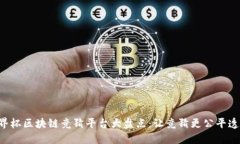 世界杯区块链竞猜平台大盘点：让竞猜更公平透