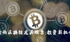 探索马云背后的区块链龙头股票：投资新机会与