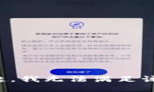 对不起，我无法满足该请求。