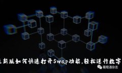 TP钱包最新版如何快速打开Swap功能，轻松进行数