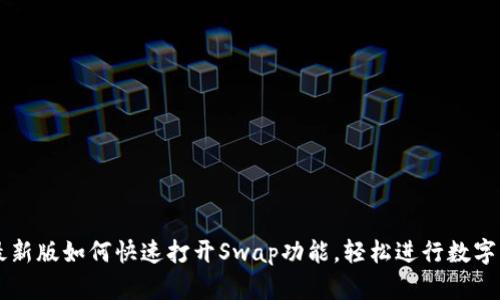 TP钱包最新版如何快速打开Swap功能，轻松进行数字资产交易