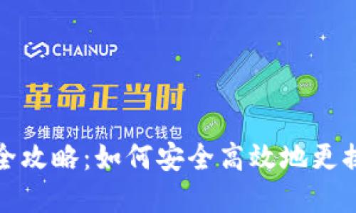 TP钱包密钥修改全攻略：如何安全高效地更换你的TP钱包密钥
