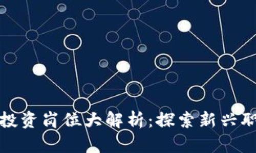 区块链投资岗位大解析：探索新兴职业机会
