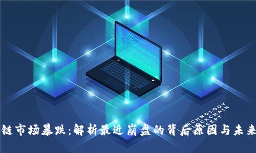 区块链市场暴跌：解析最近崩盘的背后原因与未来走向