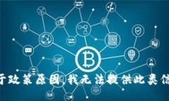 由于政策原因，我无法提供此类信息。