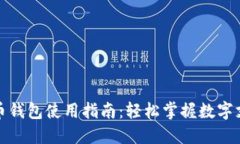 数字人民币钱包使用指南：轻松掌握数字支付新