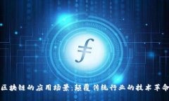 区块链的应用场景：颠覆传统行业的技术革命