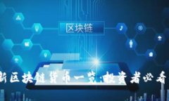 2023年最新区块链货币一览：投资者必看的热门趋