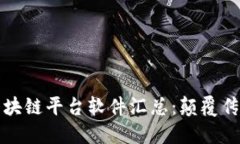 2023年百度区块链平台软件汇总：颠覆传统的创新