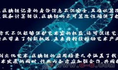 区块链工程的应用领域：从金融到医疗的全景探
