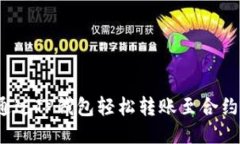 如何通过TP钱包轻松转账至合约地址？
