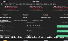 区块链技术的核心特征：安全性、去中心化与透