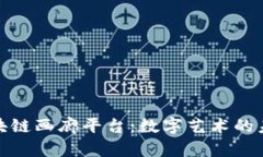 探索区块链画廊平台：数字艺术的未来之路