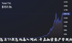   麦子钱包与TP钱包的导入对比：开启加密资产管
