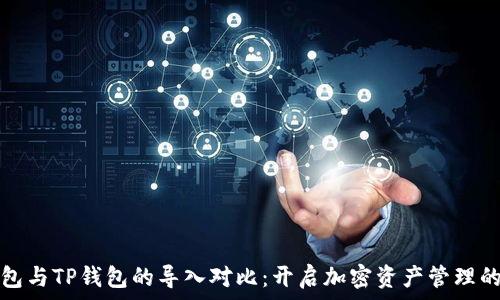  
麦子钱包与TP钱包的导入对比：开启加密资产管理的新篇章