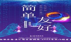 区块链服务备案公司全面指南：2023年热门推荐与