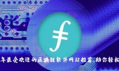 2023年最受欢迎的区块链软件网站推荐，助你轻松