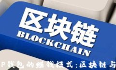 深入解析T P钱包的赚钱模式：区块链与投资新趋