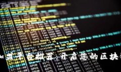 区块链人才加盟平台推荐：开启您的区块链职业