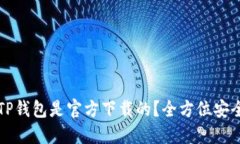 如何确认TP钱包是官方下载的？全方位安全检测指