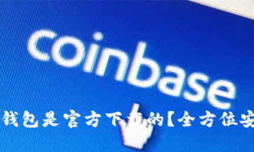 如何确认TP钱包是官方下载的？全方位安全检测指南