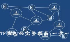币安App提现到TP钱包的完整指南：一步一步教你轻