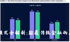 美国区块链模式全解析：颠覆传统金融的五大应