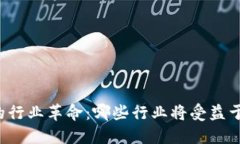 区块链时代的行业革命：哪些行业将受益于区块