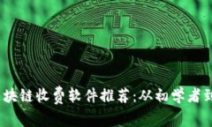 2023年必看的区块链收费软件推荐：从初学者到专
