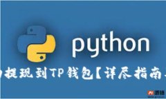 如何将BNB成功提现到TP钱包？详尽指南及常见问题