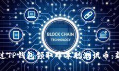 如何通过TP钱包领取中本聪测试币：新手指南