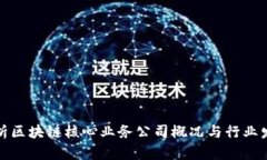 深入解析区块链核心业务公司概况与行业发展趋