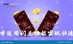 如何在TP钱包中使用闪兑功能实现快速加密货币兑