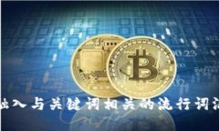 思考一个的，融入与关键词相关的流行词汇或趋