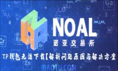 TP钱包无法下载？解析问题原因与解决方案