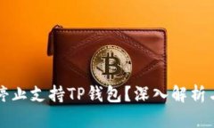 美国是否停止支持TP钱包？深入解析与用户权益