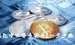 : 如何高效地在TP钱包中出售币安币？一步步教你