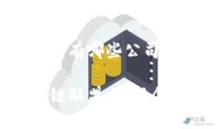 辽宁区块链联盟有哪些公司探寻辽宁区块链联盟