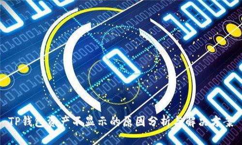 TP钱包资产不显示的原因分析与解决方案