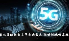 : 2024年最佳区块链交易平台大盘点：随时随地畅